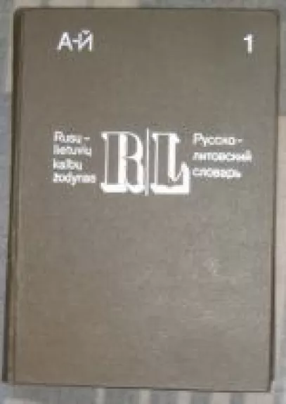 Rusų-lietuvių kalbų žodynas (I tomas)