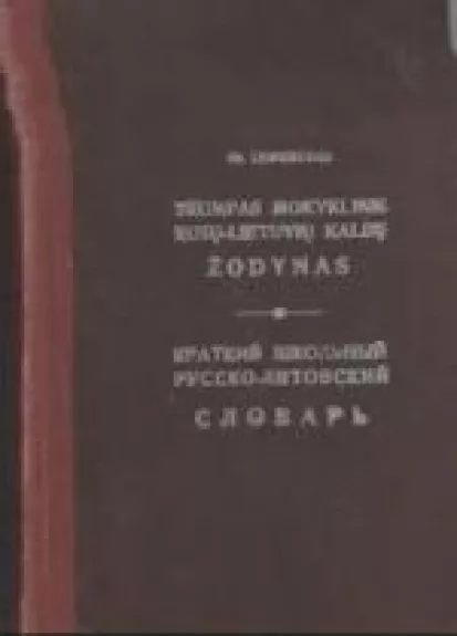 Trumpas mokyklinis rusų-lietuvių kalbų žodynas
