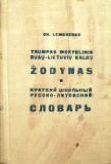 Trumpas mokyklinis rusų-lietuvių kalbų žodynas