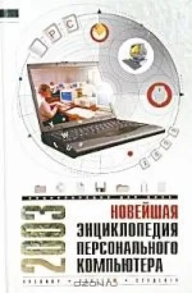 Новейшая энциклопедия персонального компьютера 2003