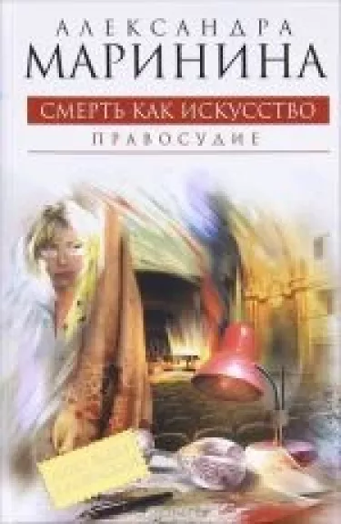 Смерть как искусство. Книга 2. Правосудие