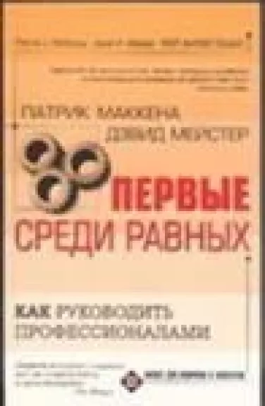 Первый среди равных. Как руководить группой профессионалов