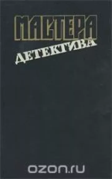 Мастера детектива