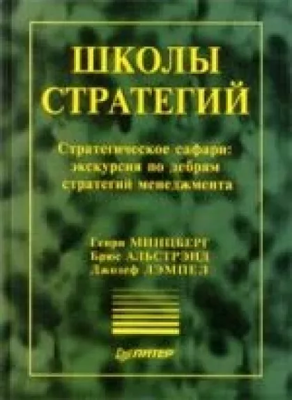 Школы стратегий. Стратегическое сафари: экскурсия по дебрям стратегий менеджмента