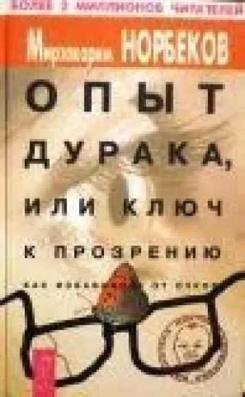 Опыт дурака, или ключ к прозрению