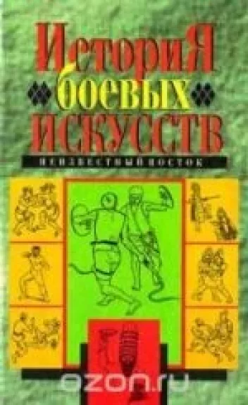 История боевых искусств. Неизвестный восток