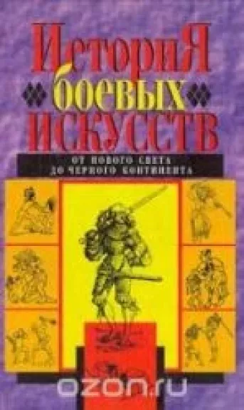 История боевых искусств. От Нового Света до Черного Континента