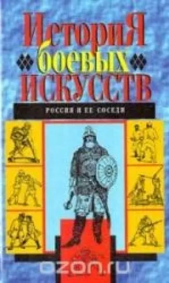 История боевых искусств. Россия и ее соседи