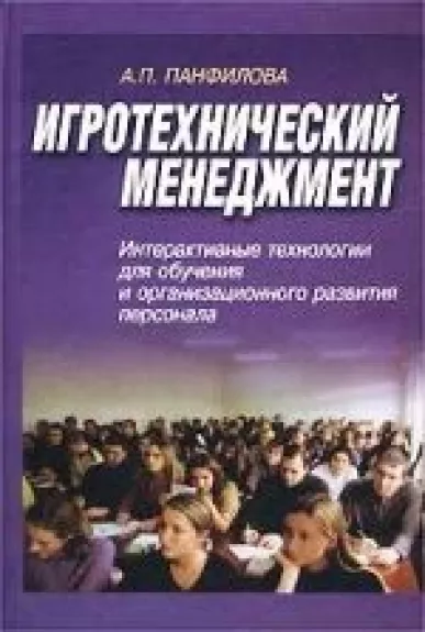 Игротехнический менеджмент. Интерактивные технологии для обучения и организационного развития персонала