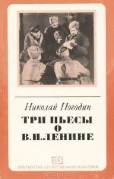 Три пьесы о В. И. Ленине