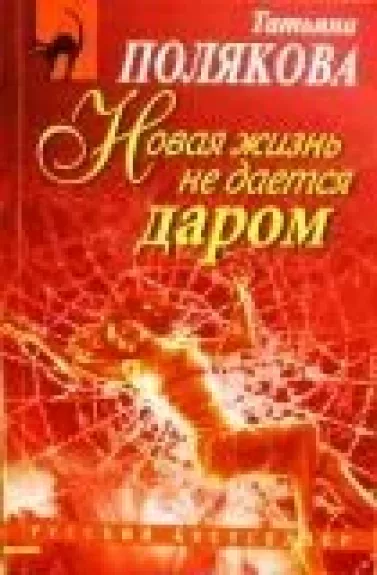 Новая жизнь не дается даром