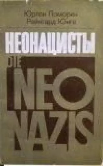 Неонацисты