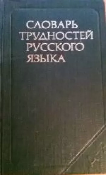 Словарь трудностей русского языка