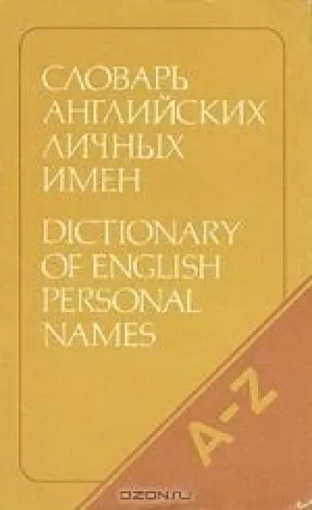 Словарь английских личных имен