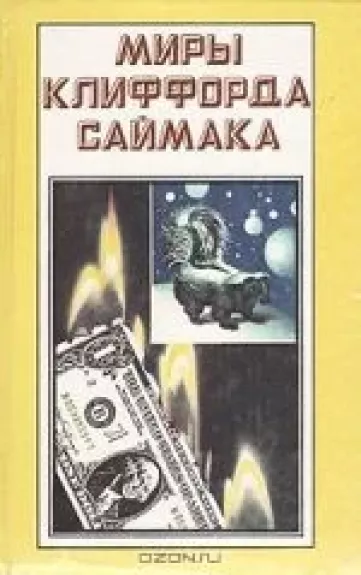 Миры Клиффорда Саймака. Вся плоть - трава. Почти как люди