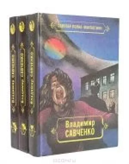 Владимир Савченко. Избранные произведения (3 томах)