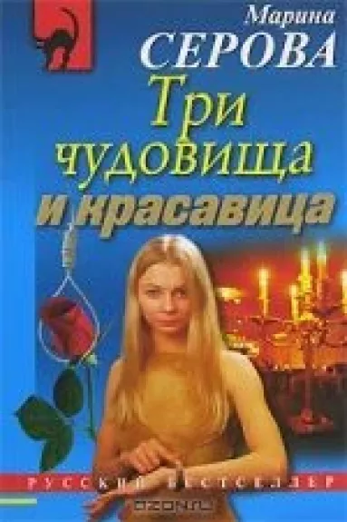 Три чудовища и красавица