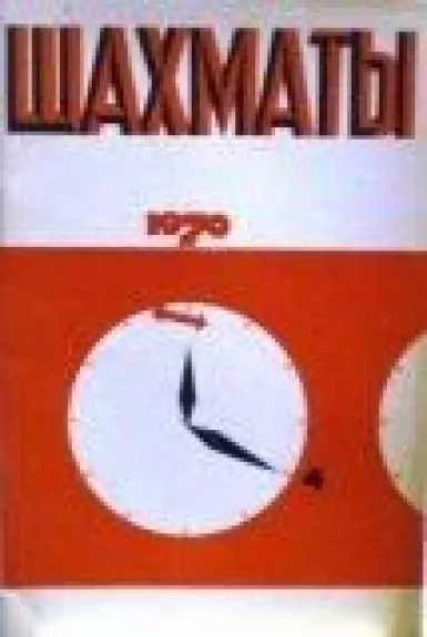 Шахматы, 1970 m., Nr. 4