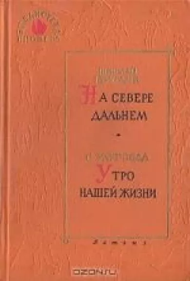 На Севере дальнем. Утро нашей жизни