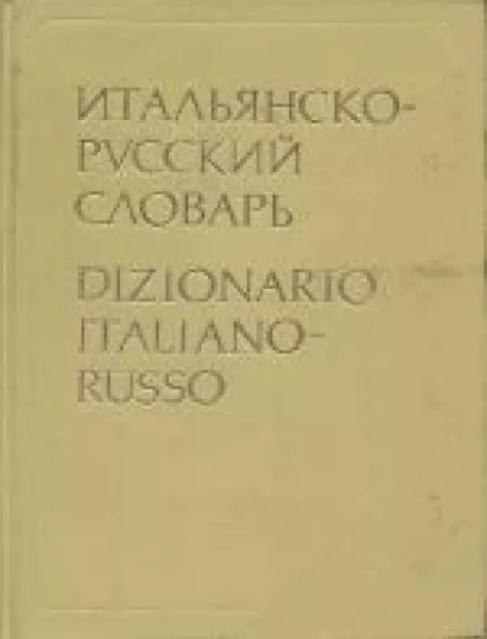 Итальянско-русский словарь