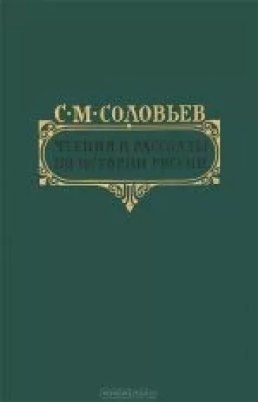 Чтения и рассказы по истории России