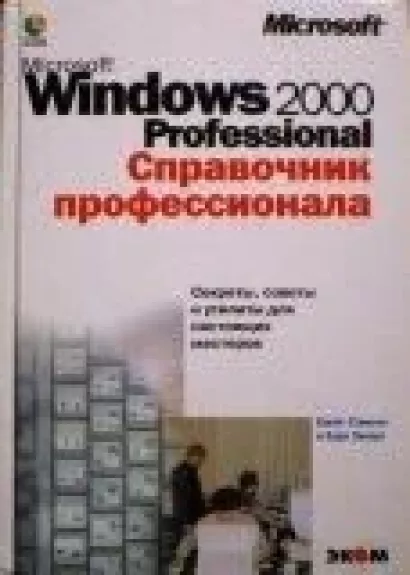 Microsoft windows 2000 Professional. Справочник профессионала