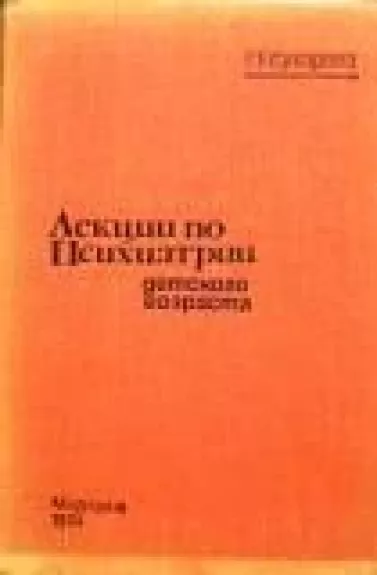 Лекции по психиатрии детского возраста