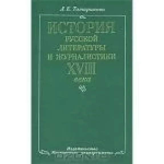 История русской литературы и журналистики XVIII века