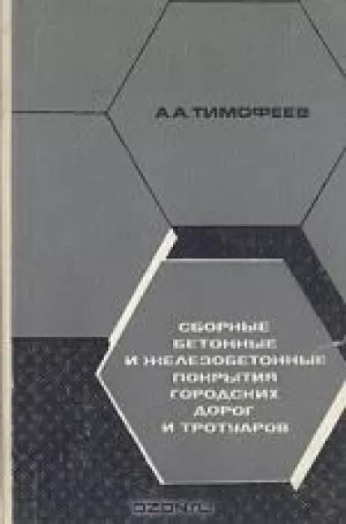 Сборные бетонные и железобетонные покрытия городских дорог и тротуаров