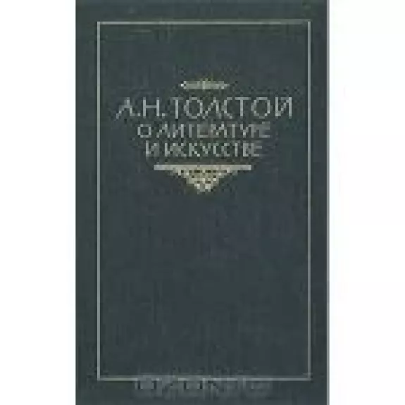 А. Н. Толстой о литературе и искусстве