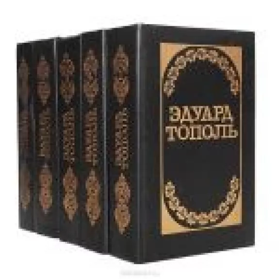 Эдуард Тополь (комплект из 5 книг)