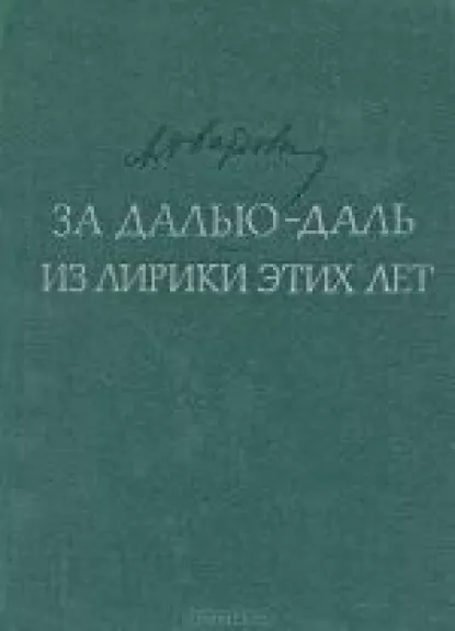 За далью - даль. Из лирики этих лет