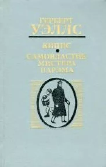 Киппс. Самовластие мистера Парэма