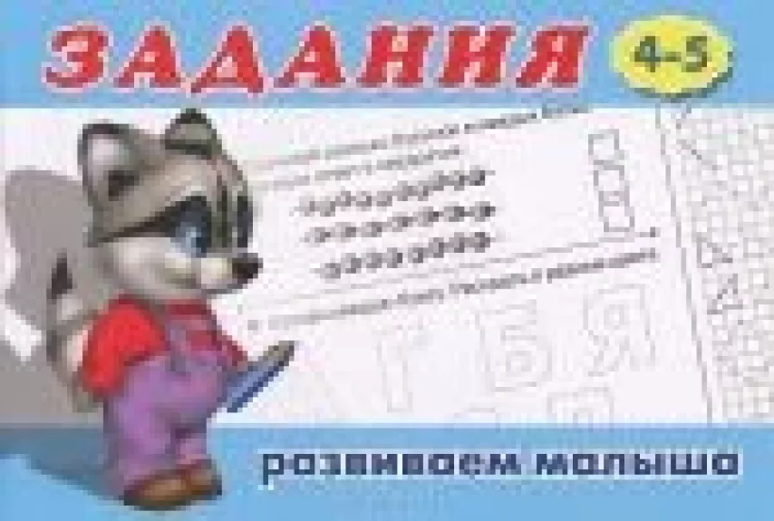 Задания. Для детей от 4-5 лет