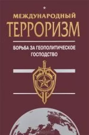 Международный терроризм. Борьба за геополитическое господство