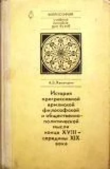 История прогрессивной армянской философской и общественно-политической мысли конца XVIII-середины XIX века