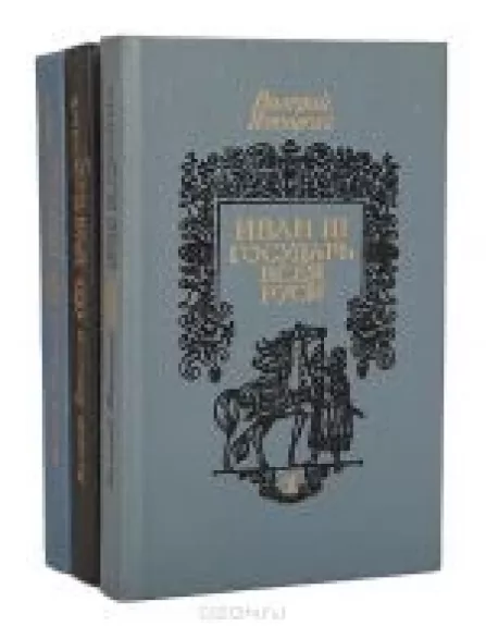Иван III - государь всея Руси (комплект из 3 книг)