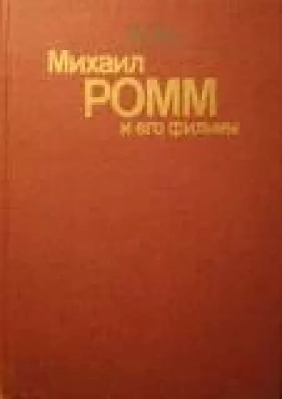 Михаил Ромм и его фильмы