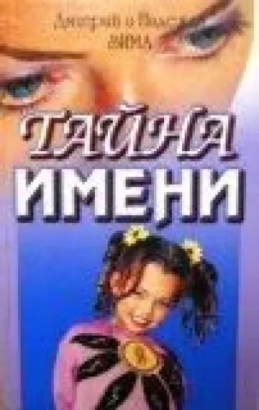 Тайна имени