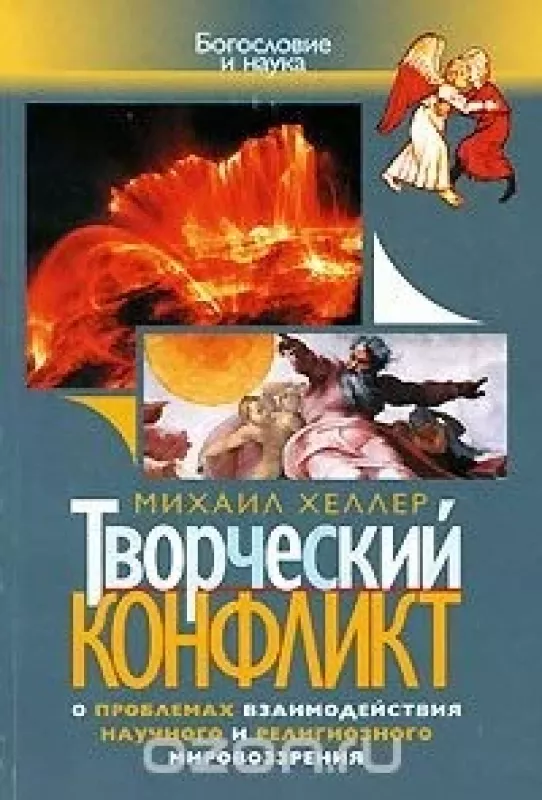 Творческий конфликт. О проблемах взаимодействия научного и религиозного мировоззрения - Михаил Хеллер, knyga