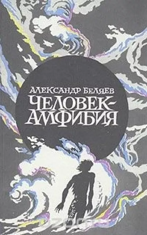 человек амфибия - Александр Беляев, knyga