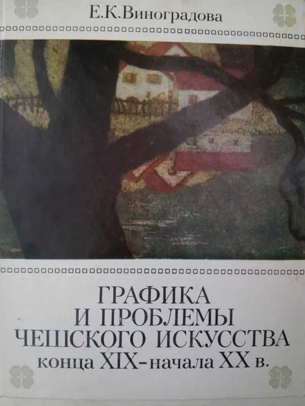 Grafika i problemi češkovo iskustva konca XIX - načala XX v. - E. K. Vinogradova, knyga