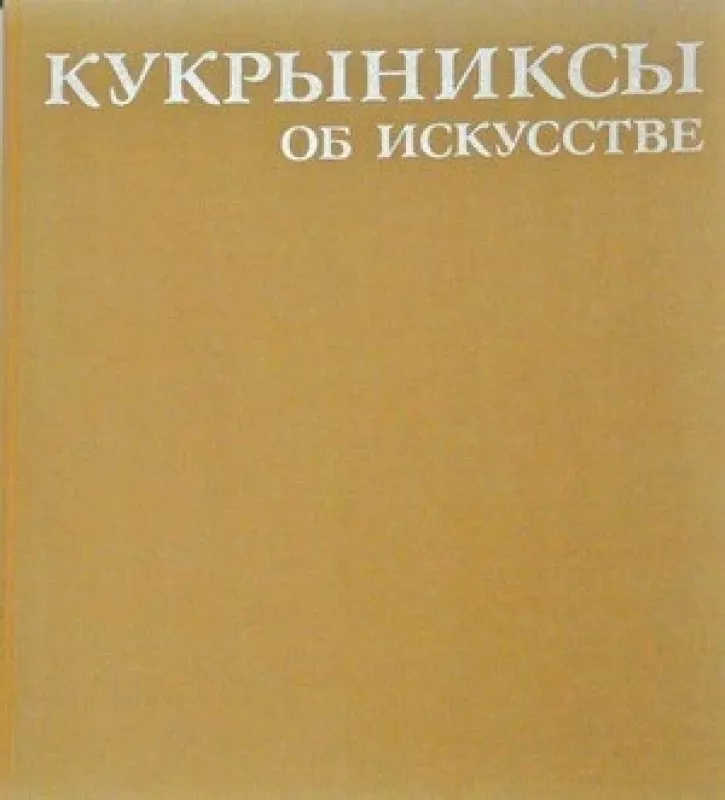 Кукрыниксы об искусстве - Вера Герценберг, knyga