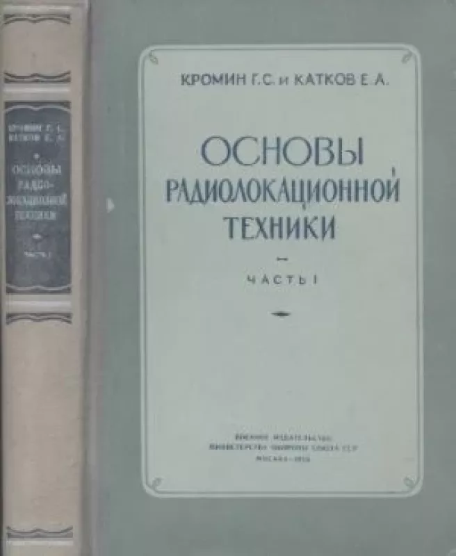 Основы радиолокационной техники.(2 часть)Элементы и системы радиолокационных станций - Кромин Г. С., Катков Е. А., knyga