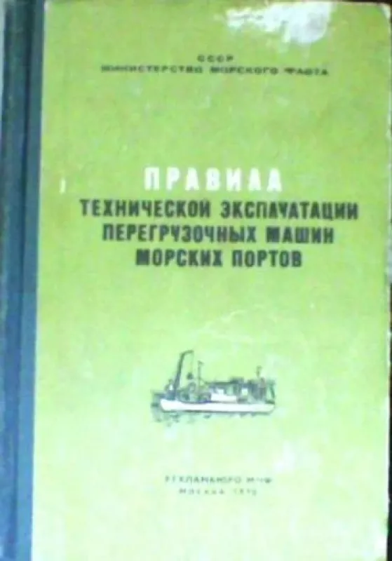 Правила технической эксплуатации перегрузочных машин морских портов - С. Лукьянченко, knyga