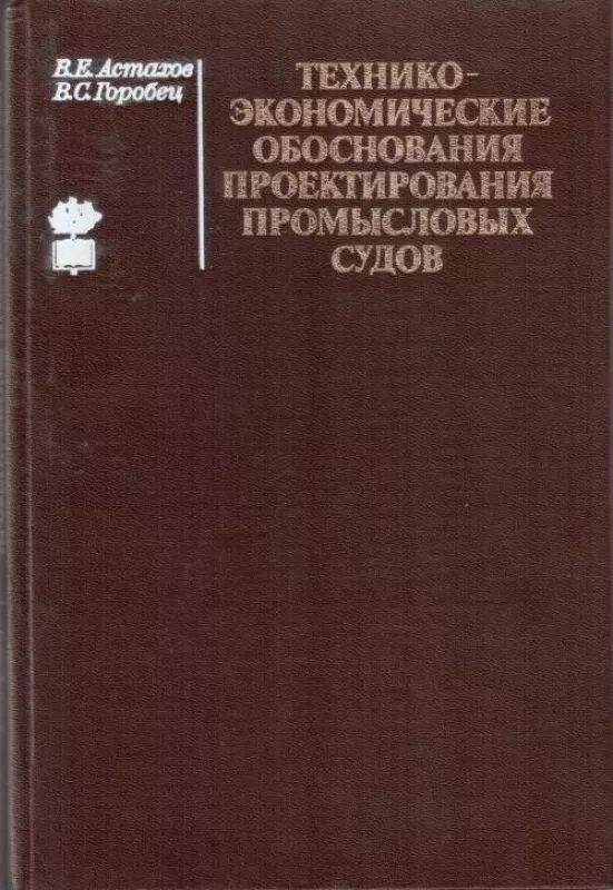 Технико-экономические обоснование проектирования промысловых судов - Астахов В.Е., Горобец В.С, knyga