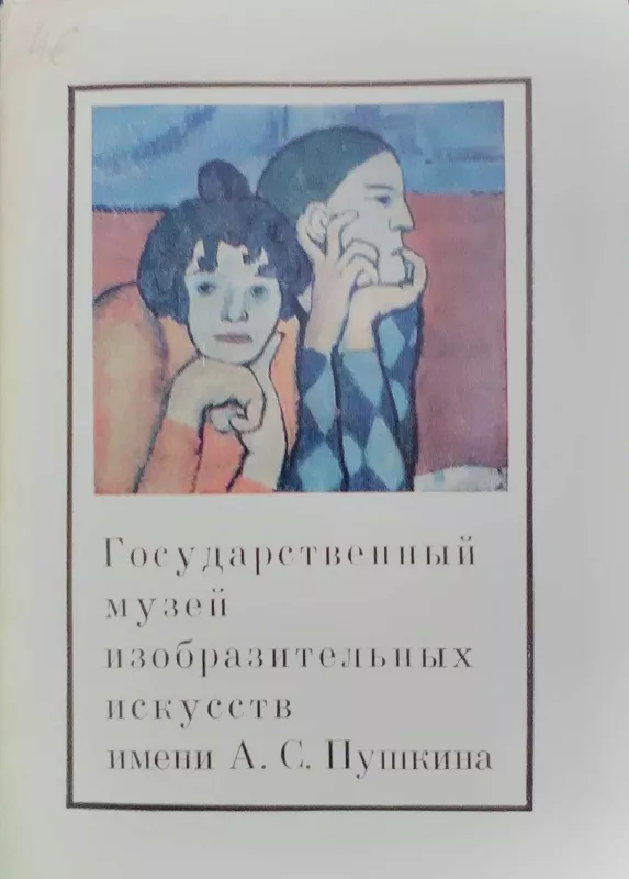 Gosudarstvennij muzej izobrazitelnich iskusstv imeni A. S. Puškina - Autorių Kolektyvas, knyga