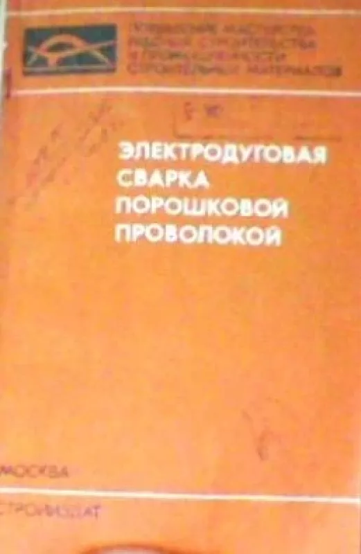 Электродуговая сварка порошковой проволокой - А. В. Елагин, knyga