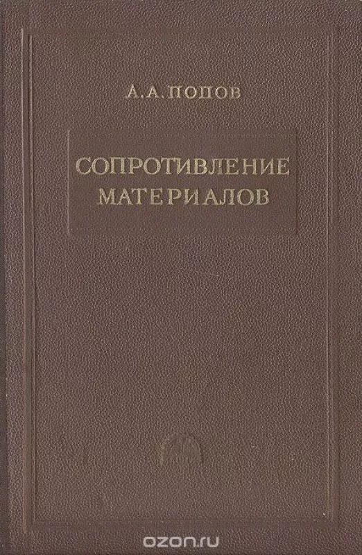Сопротивление материалов - А. Попов, knyga