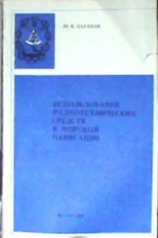 Использование радиотехнических средств в морской навигации - Ю.К. Баранов, knyga